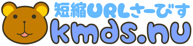 短縮URLさーびす kmds.nu